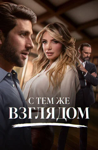 Смотреть С тем же взглядом 1 сезон онлайн бесплатно в HD качестве на русском языке